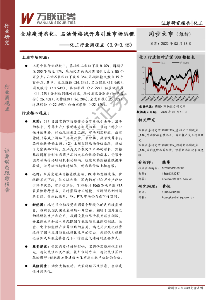 万联证券：化工行业周观点：全球疫情恶化、石油价格战开启引致市场恐慌
