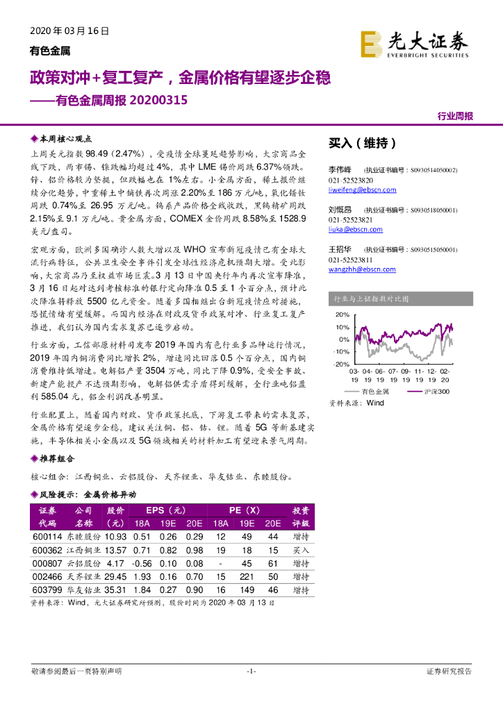 光大证券：有色金属周报：政策对冲+复工复产，金属价格有望逐步企稳