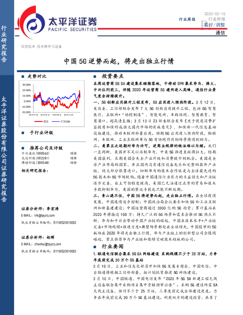 太平洋证券：通信行业周报：中国5G逆势而起，将走出独立行情