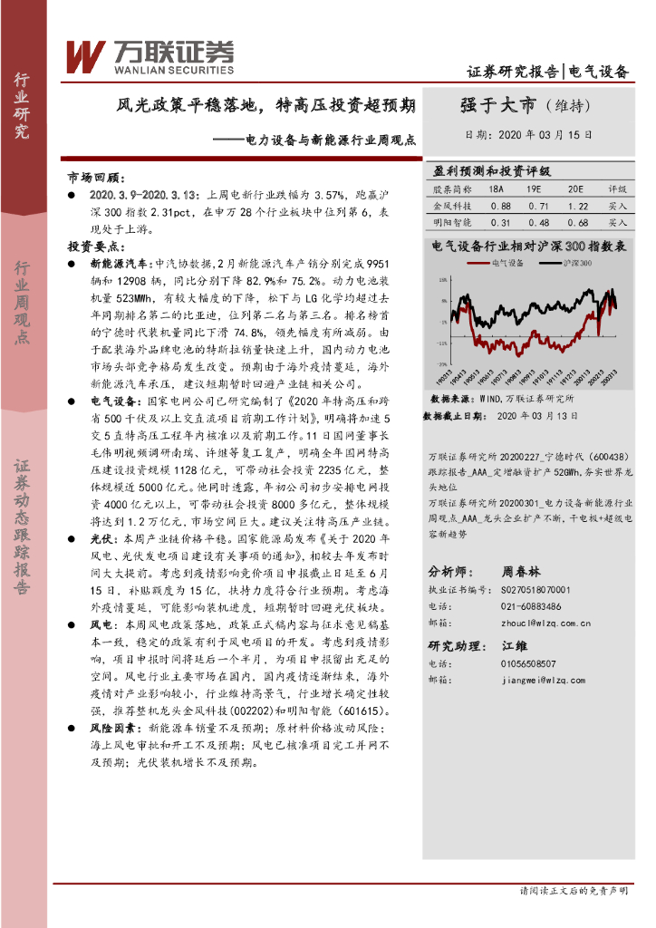 万联证券：电力设备与新能源行业周观点：风光政策平稳落地，特高压投资超预期