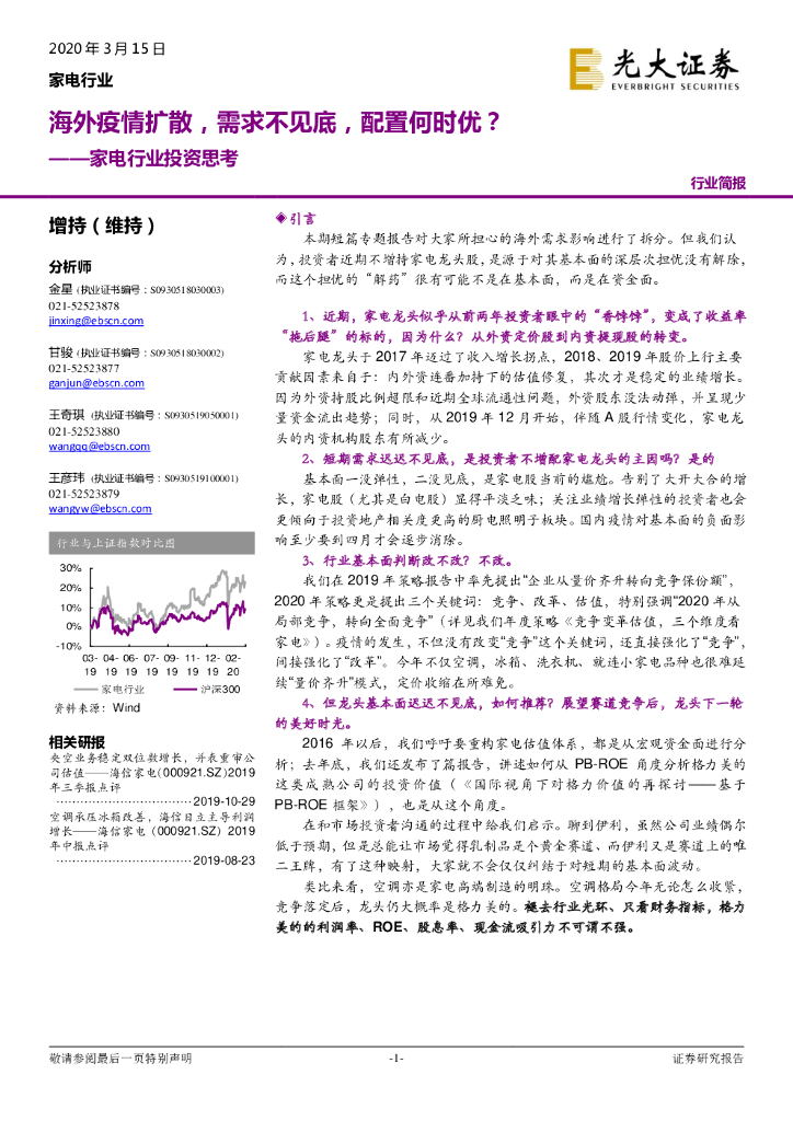光大证券：家电行业投资思考：海外疫情扩散，需求不见底，配置何时优？