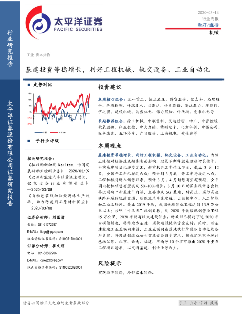太平洋证券：机械行业周报：基建投资等稳增长，利好工程机械、轨交设备、工业自动化