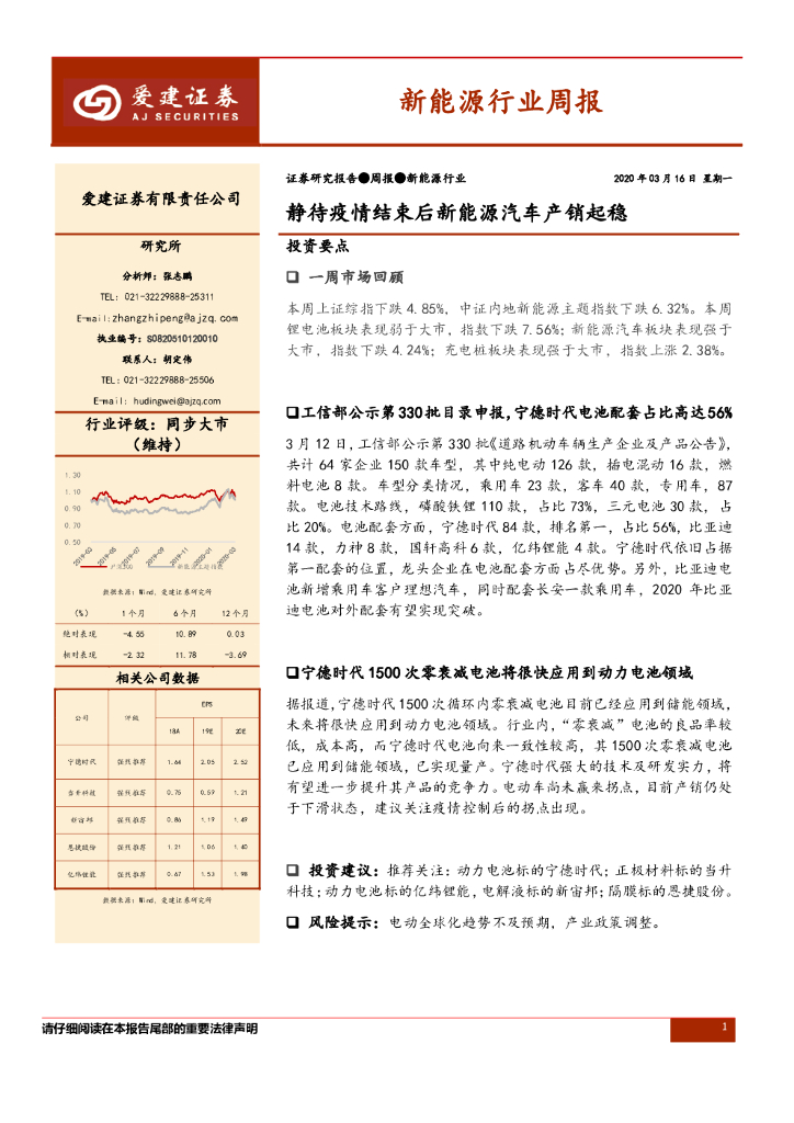 爱建证券：新能源行业周报：静待疫情结束后新能源汽车产销起稳