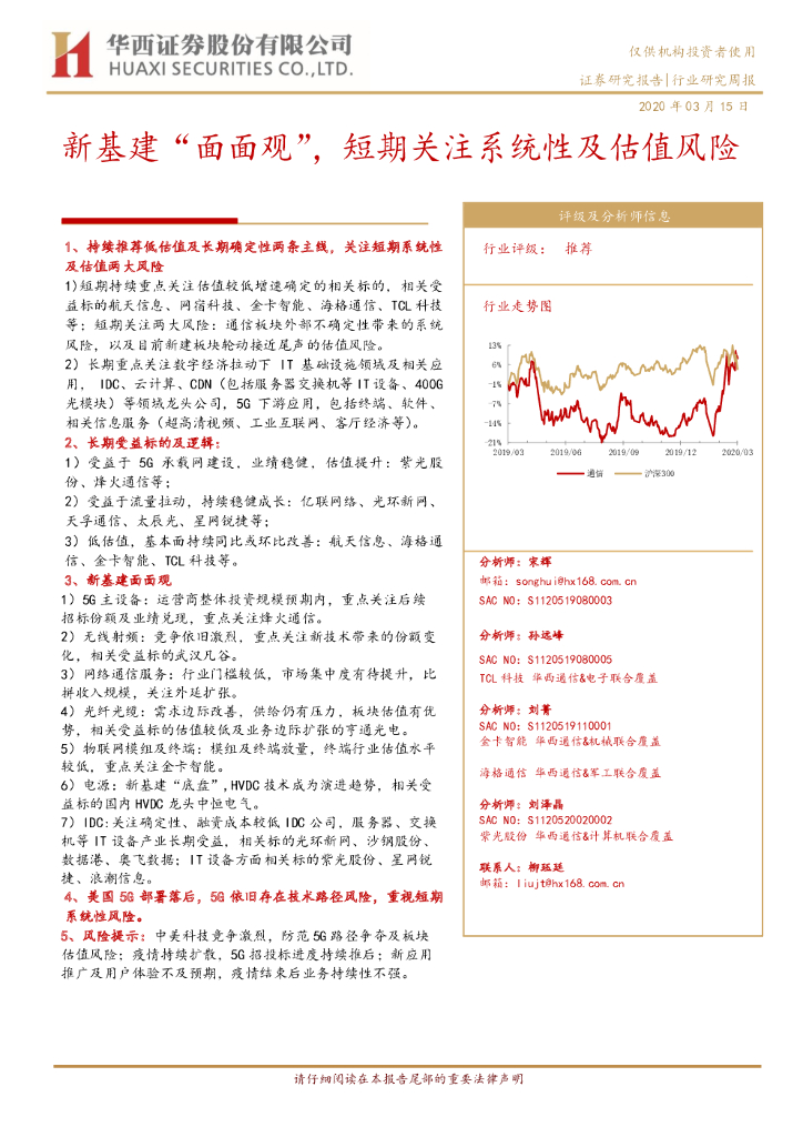 华西证券：通信行业研究周报：新基建“面面观”，短期关注系统性及估值风险