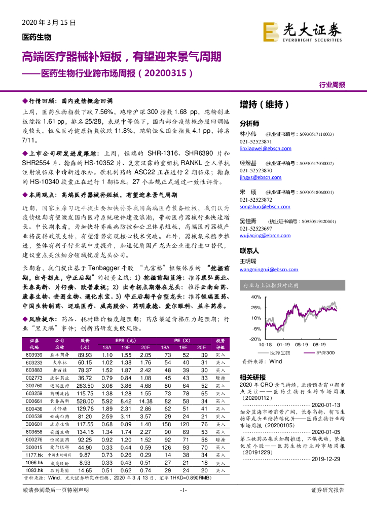 光大证券：医药生物行业跨市场周报：高端医疗器械补短板，有望迎来景气周期