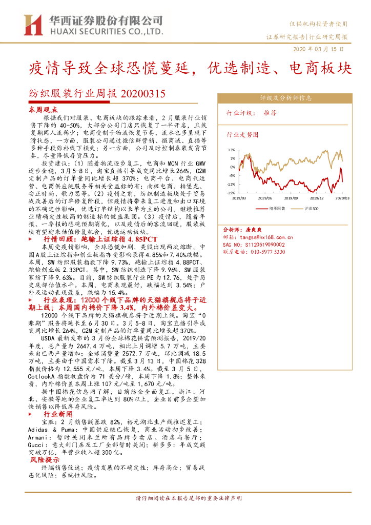 华西证券：纺织服装行业周报：疫情导致全球恐慌蔓延，优选制造、电商板块