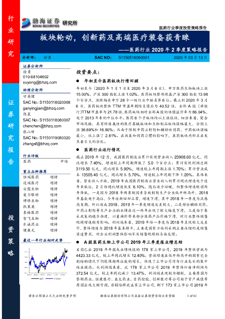 渤海证券：医药行业2020年2季度策略报告：板块轮动，创新药及高端医疗装备获青睐