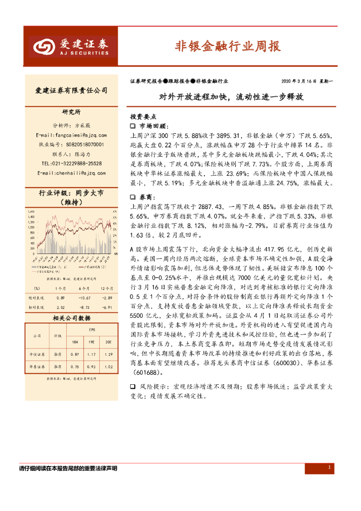 爱建证券：非银金融行业周报：对外开放进程加快，流动性进一步释放