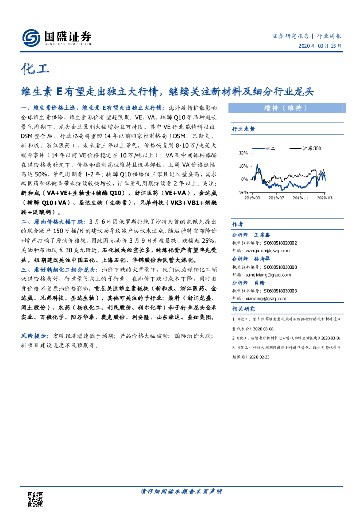 国盛证券：化工行业周报：维生素E有望走出独立大行情，继续关注新材料及细分行业龙头