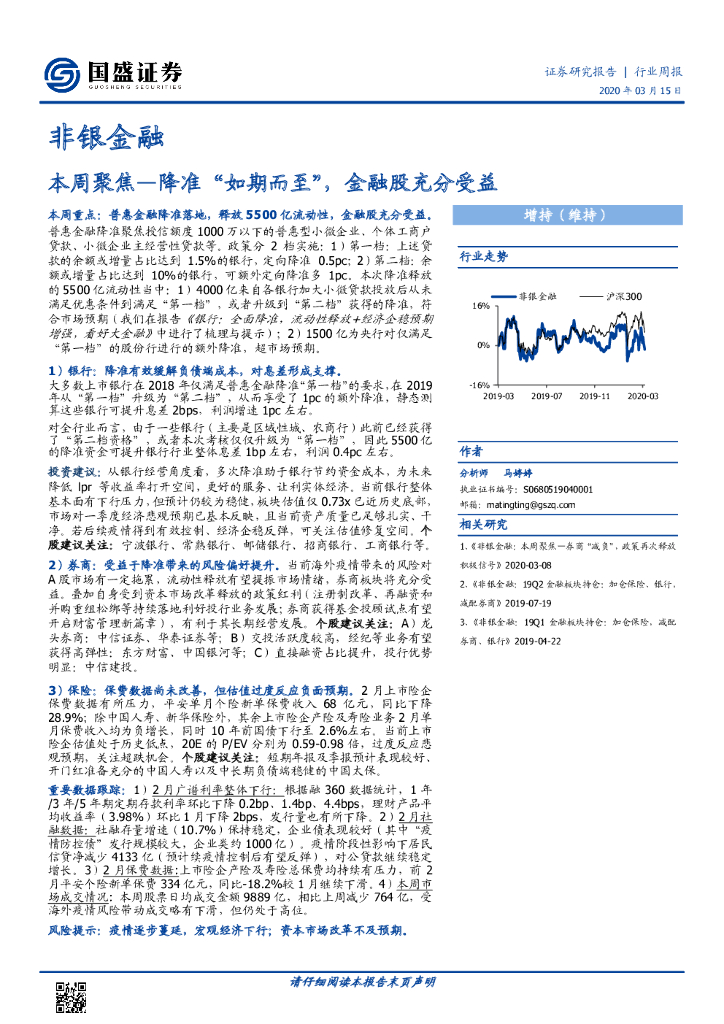 国盛证券：非银金融：本周聚焦—降准“如期而至”，金融股充分受益