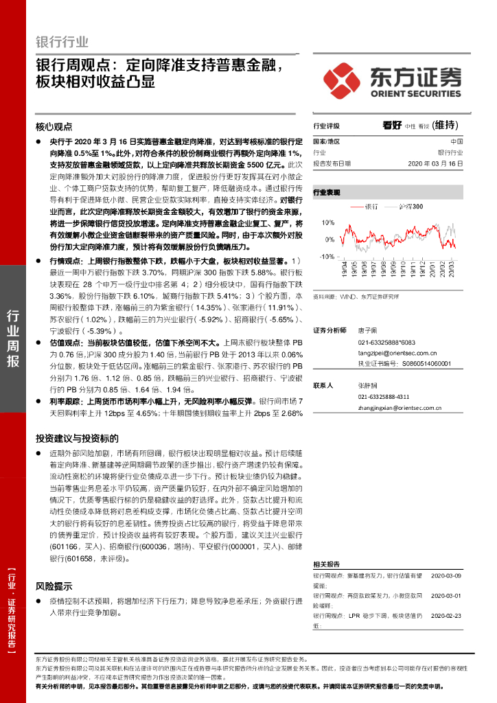 东方证券：银行周观点：定向降准支持普惠金融，板块相对收益凸显