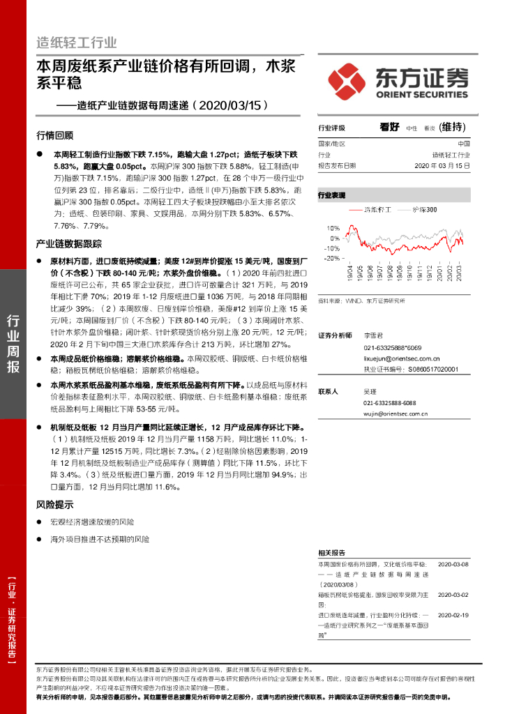 东方证券：<em>造纸</em>产业链数据每周速递：本周废纸系产业链价格有所回调，木浆系平稳