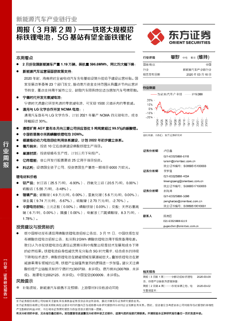 东方证券：新能源汽车产业链行业周报（3月第2周）：铁塔大规模招标铁锂电池，5G基站有望全面铁锂化