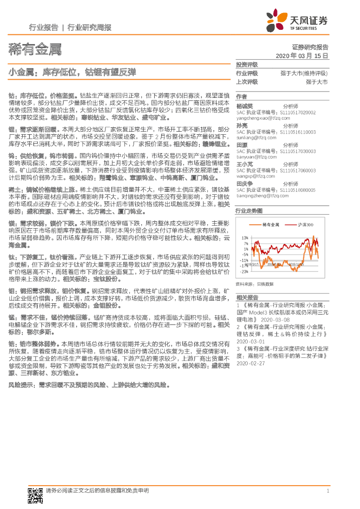天风证券：稀有金属行业研究周报：小金属：库存低位，钴锂有望反弹