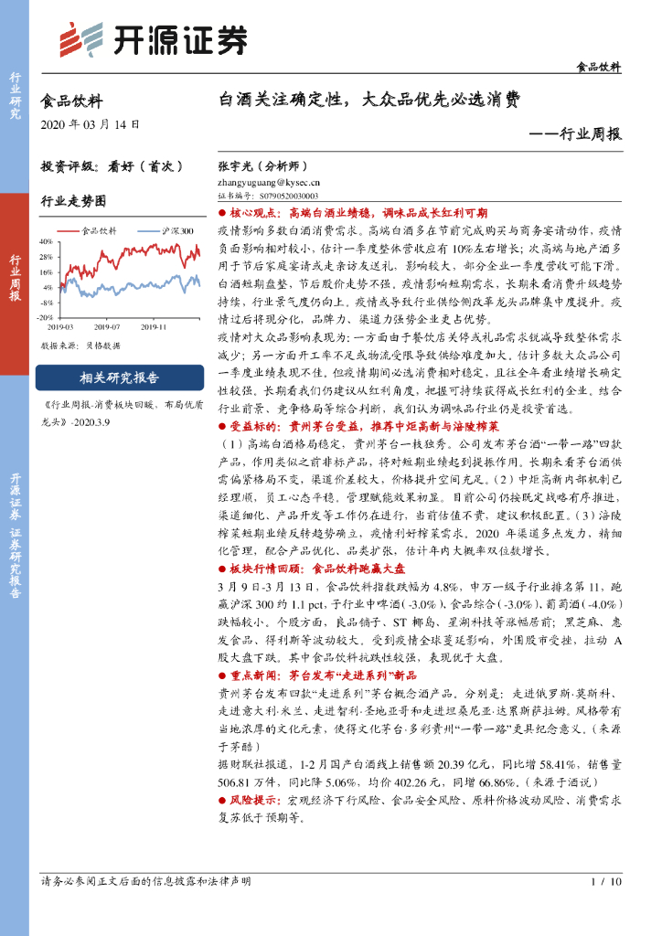 开源证券：食品饮料行业周报：白酒关注确定性，大众品优先必选消费
