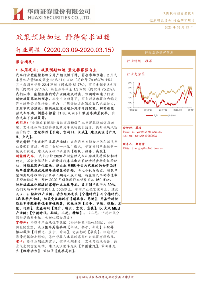 华西证券：汽车行业周报：政策预期加速，静待需求回暖