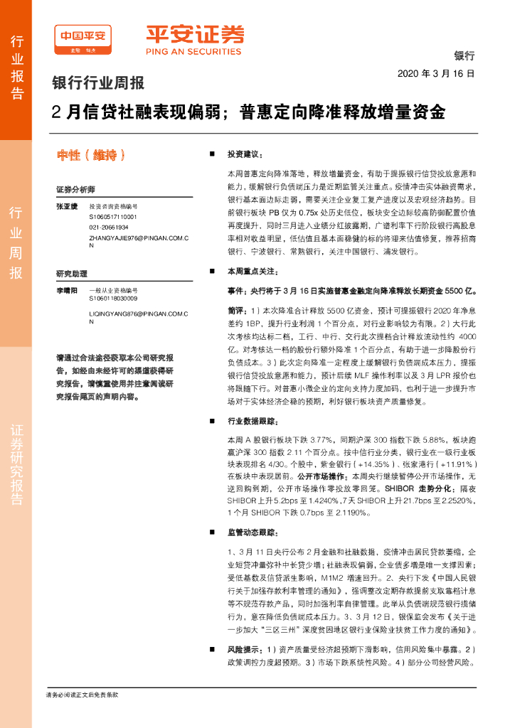 平安证券：银行行业周报：2月信贷社融表现偏弱；普惠定向降准释放增量资金