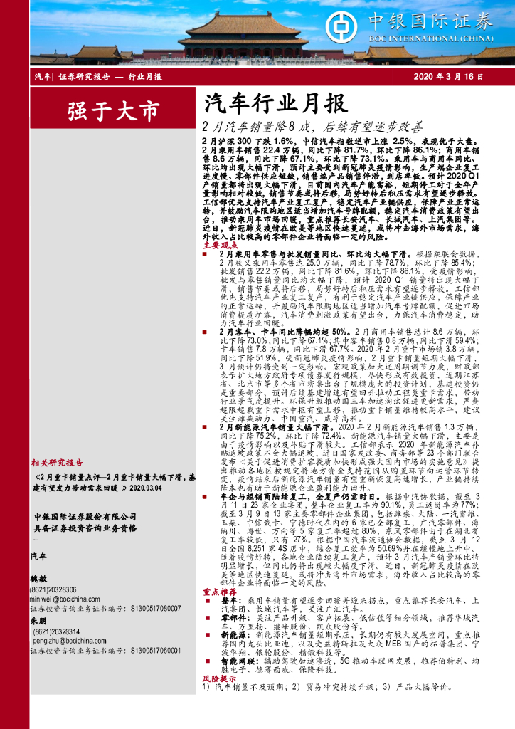 中银证券：汽车行业月报：2月汽车销量降8成，后续有望逐步改善