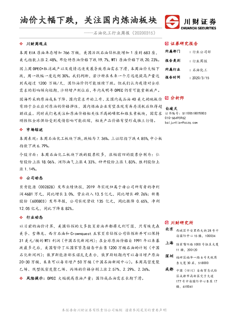 川财证券：石油化工行业周报：油价大幅下跌，关注国内炼油板块