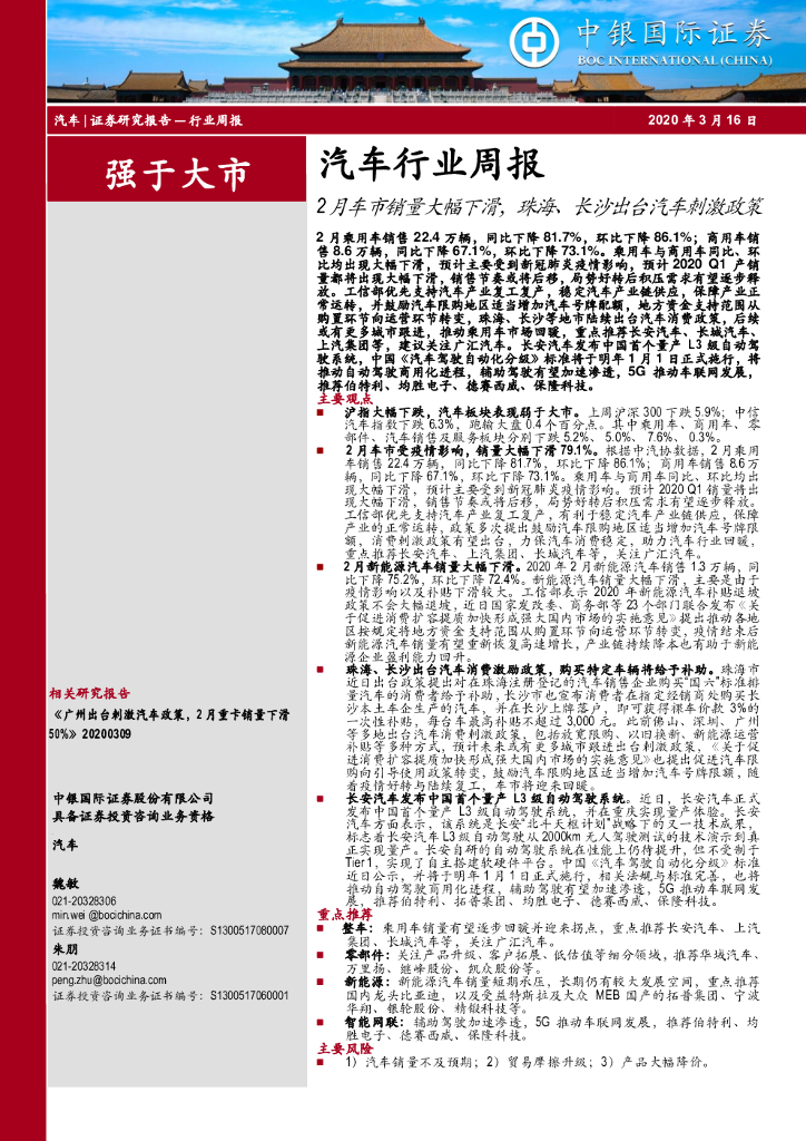 中银证券：汽车行业周报：2月车市销量大幅下滑，珠海、长沙出台汽车刺激政策