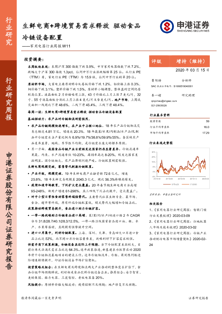 申港证券：家用电器行业周报W11：生鲜电商+跨境贸易需求释放 驱动食品冷链设备配置