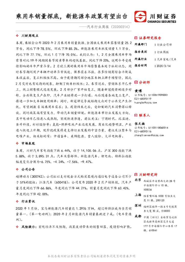 川财证券：汽车行业周报：乘用车销量探底，新能源车政策有望出台
