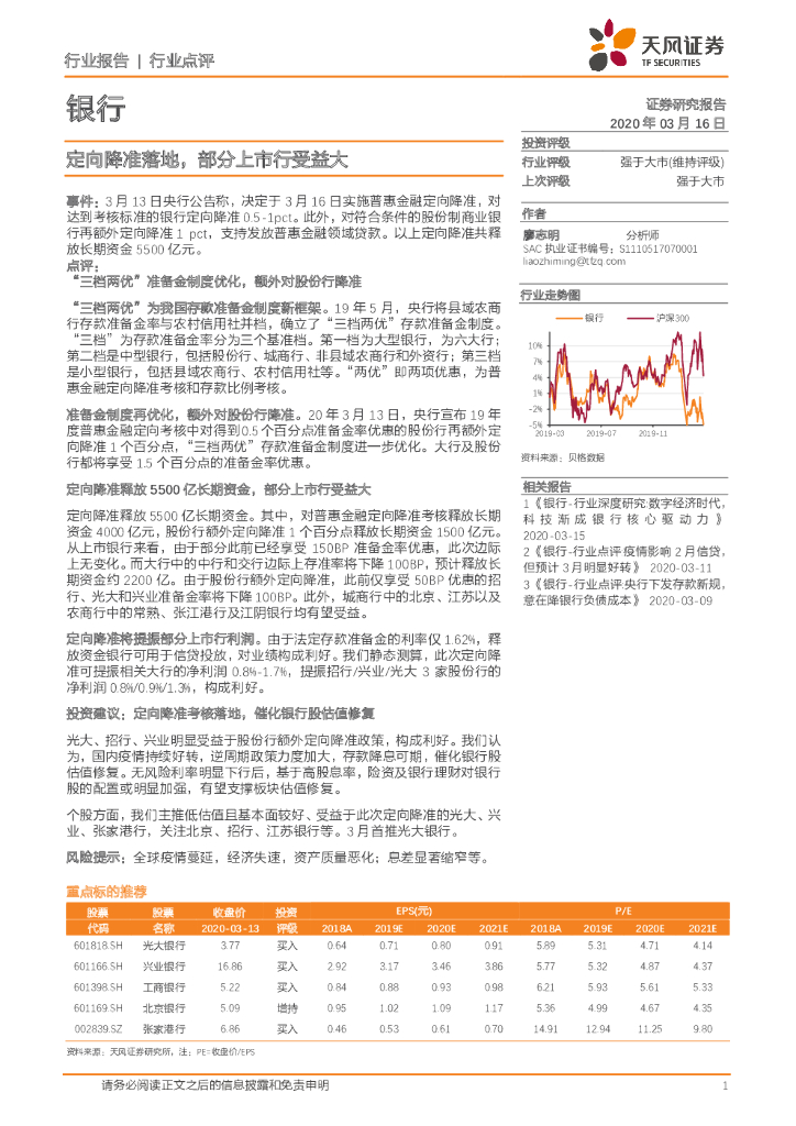 天风证券：银行：定向降准落地，部分上市行受益大