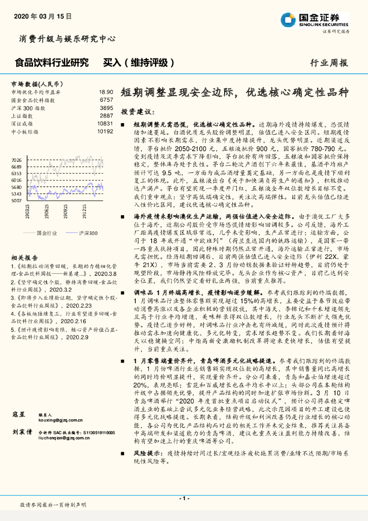 国金证券：食品饮料行业研究：短期调整显现安全边际，优选核心确定性品种