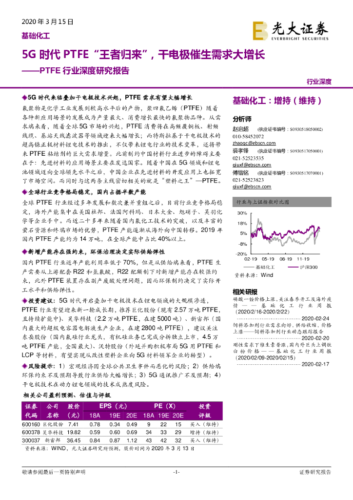 光大证券：基础化工：PTFE行业深度研究报告：5G时代PTFE“王者归来”，干电极催生需求大增长