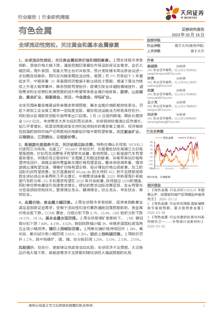 天风证券：有色金属行业研究周报：全球流动性宽松，关注黄金和基本金属修复