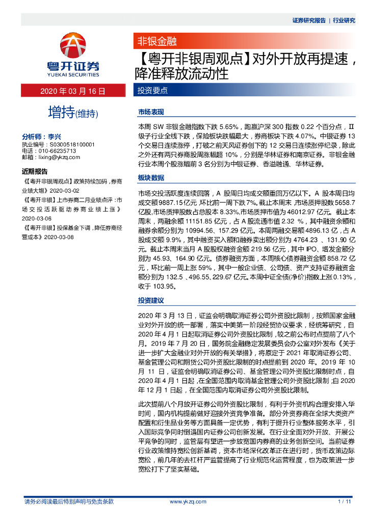 粤开证券：【粤开非银周观点】对外开放再提速，降准释放流动性