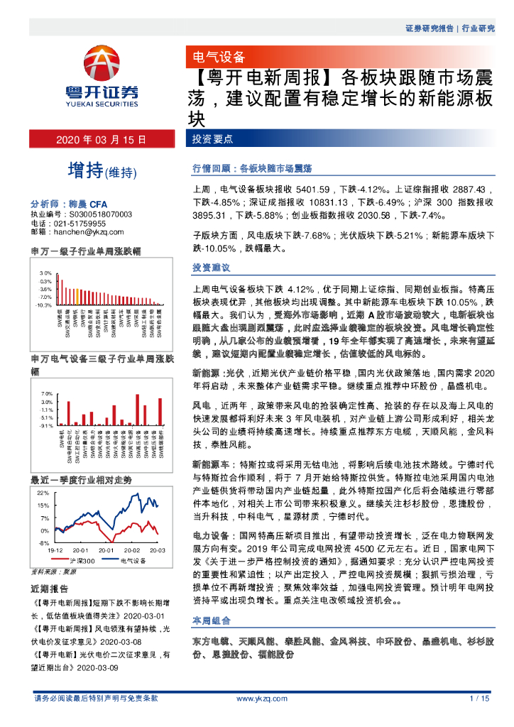 粤开证券：【粤开电新周报】各板块跟随市场震荡，建议配置有稳定增长的新<em>能源</em>板块 海报
