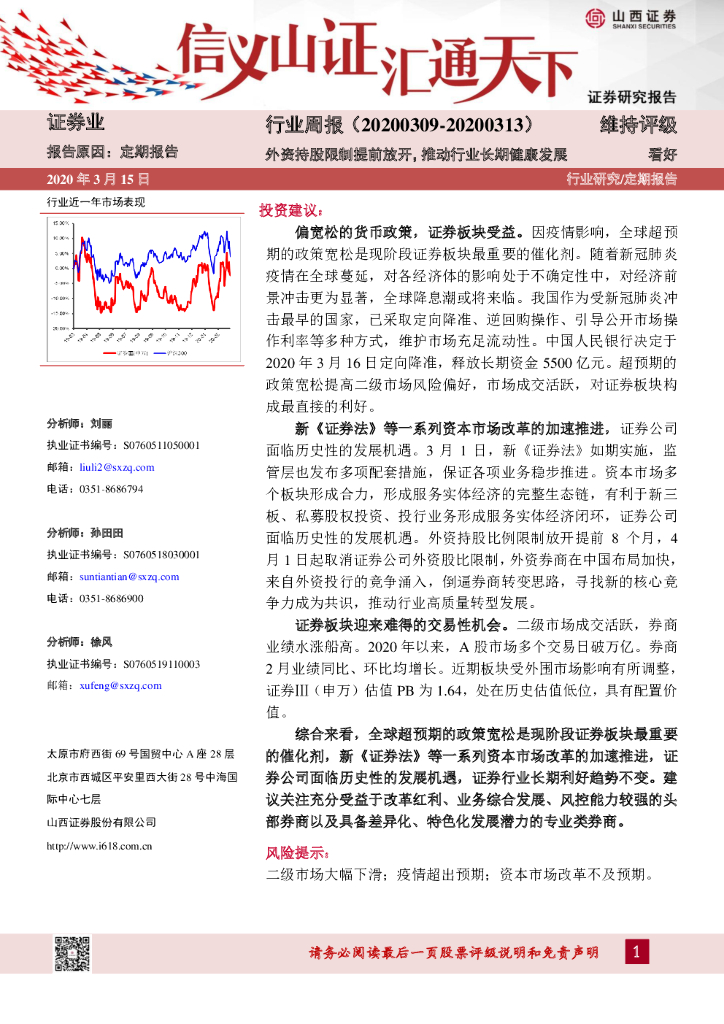 山西证券：证券业行业周报：外资持股限制提前放开，推动行业长期健康发展