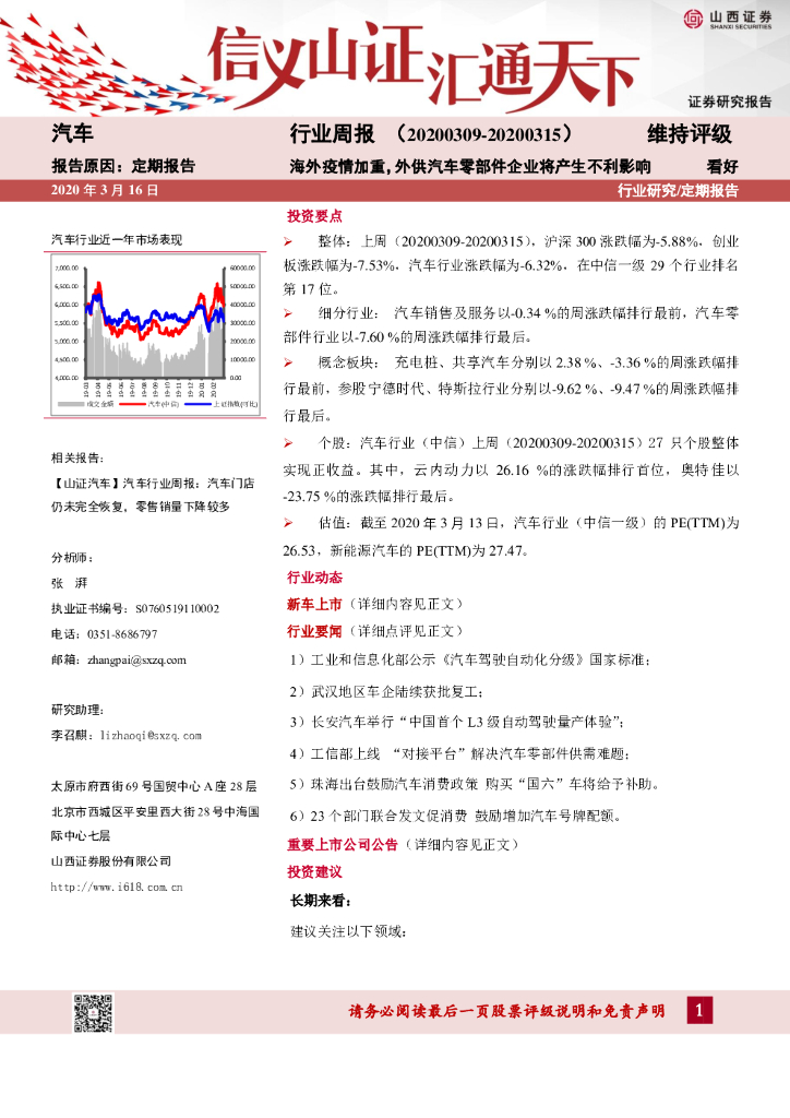 山西证券：汽车行业周报：海外疫情加重，外供汽车零部件企业将产生不利影响