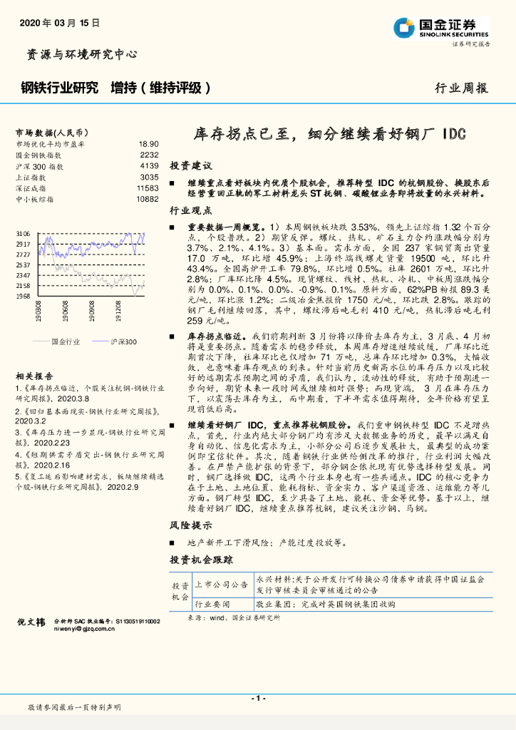 国金证券：钢铁行业研究周报：库存拐点已至，细分继续看好钢厂IDC