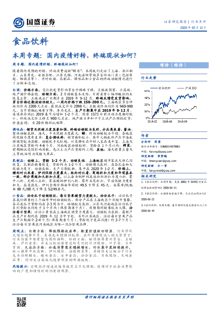 国盛证券：食品饮料行业本周专题：国内疫情好转，终端现状如何？