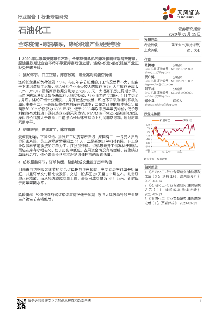天风证券：石油化工行业专题研究：全球疫情+原油暴跌，涤纶织造产业经受考验