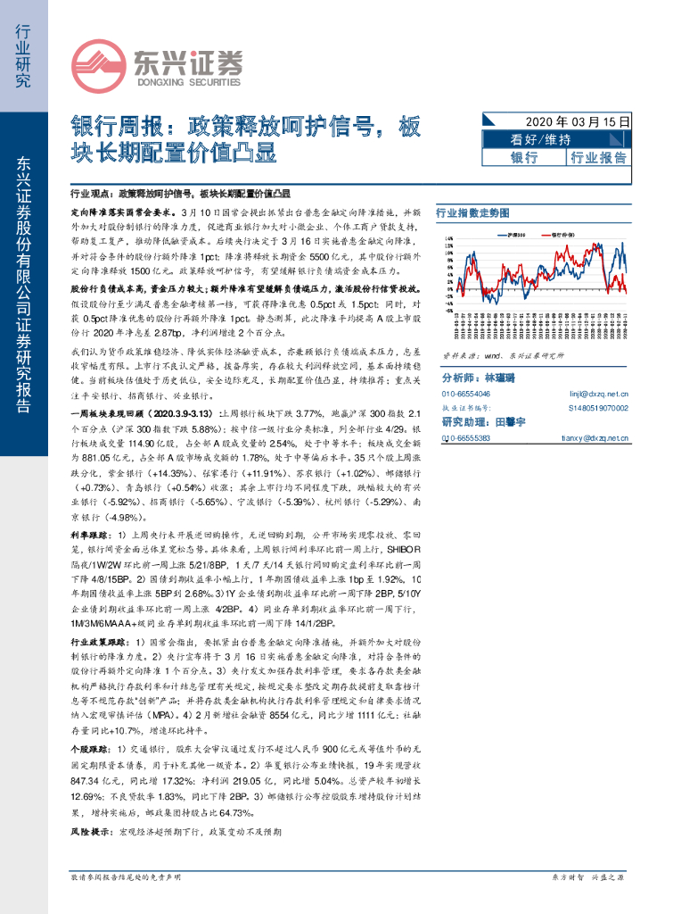 东兴证券：银行周报：政策释放呵护信号，板块长期配置价值凸显
