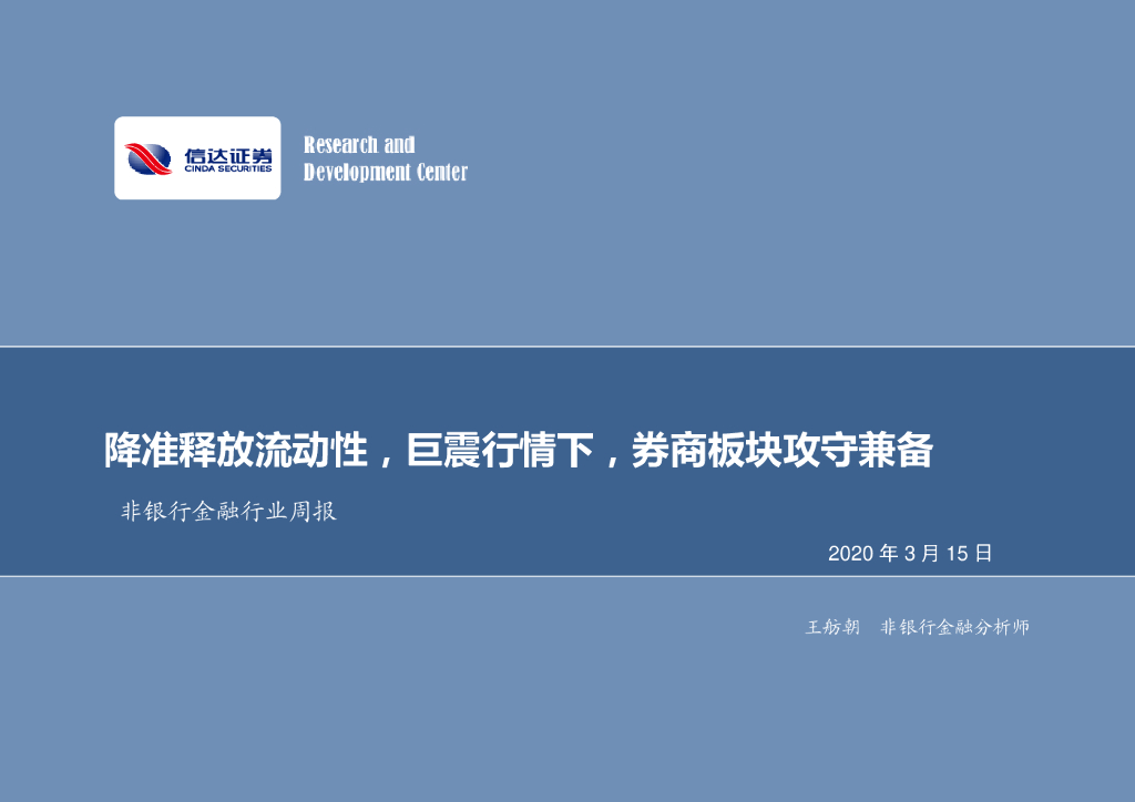 信达证券：非银行金融行业周报：降准释放流动性，巨震行情下，券商板块攻守兼备