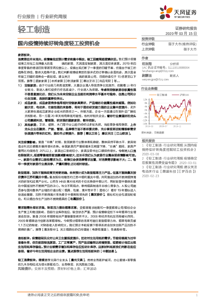 天风证券：轻工制造行业研究周报：国内疫情持续好转角度轻工投资机会