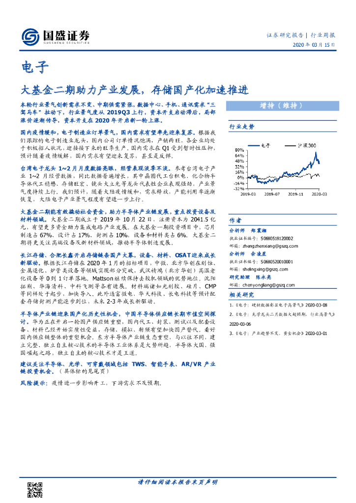 国盛证券：电子行业周报：大基金二期助力产业发展，存储国产化加速推进