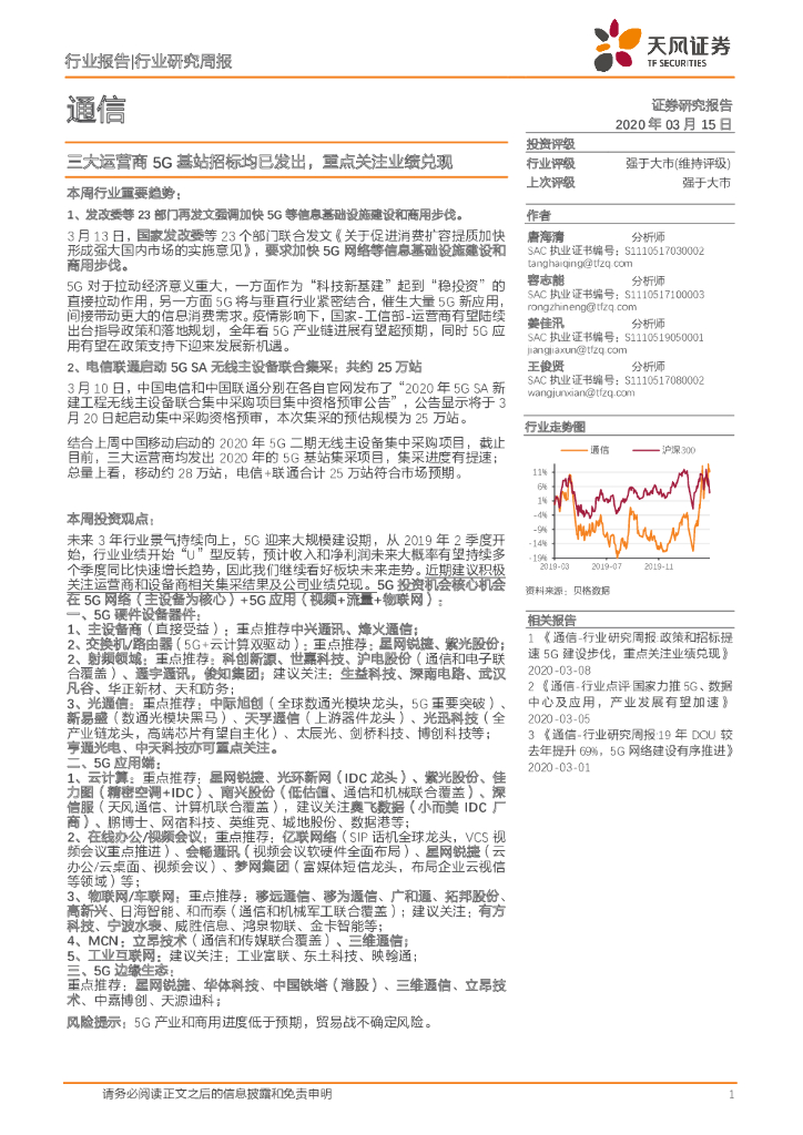 天风证券：通信行业研究周报：三大运营商5G基站招标均已发出，重点关注业绩兑现