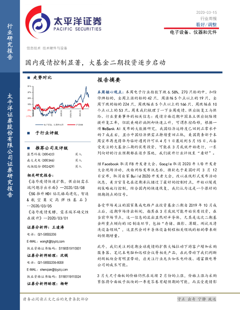 太平洋证券：电子设备、仪器和元件行业周报：国内疫情控制显著，大基金二期投资逐步启动