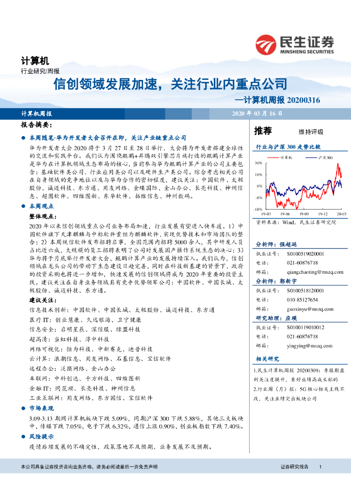 民生证券：计算机周报：信创领域发展加速，关注行业内重点公司