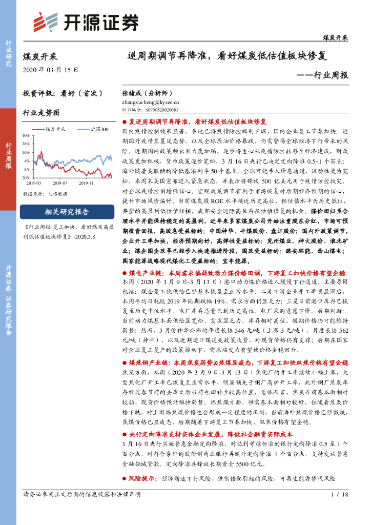 开源证券：煤炭开采行业周报：逆周期调节再降准，看好煤炭低估值板块修复
