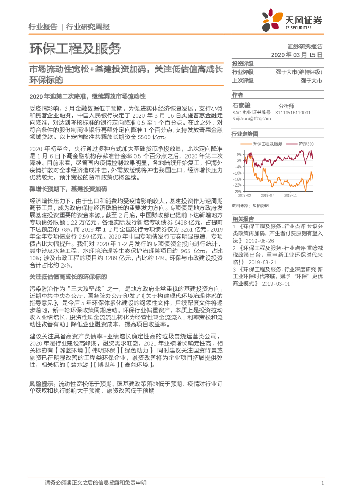天风证券：环保工程及服务行业研究周报：市场流动性宽松+基建投资加码，关注低估值高成长环保标的