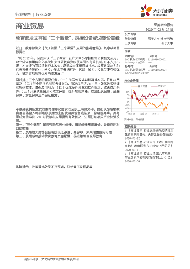 天风证券：商业贸易：教育部发文再推“三个课堂”，录播设备或迎建设高峰
