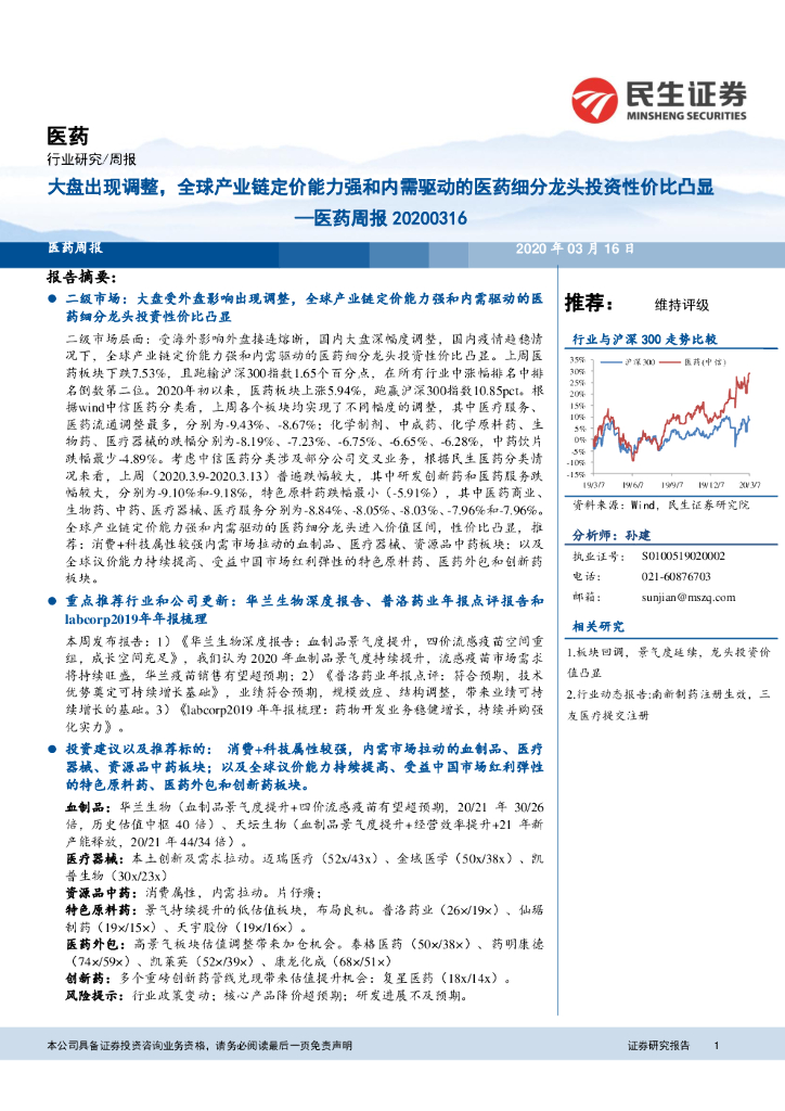 民生证券：医药周报：大盘出现调整，全球产业链定价能力强和内需驱动的医药细分龙头投资性价比凸显