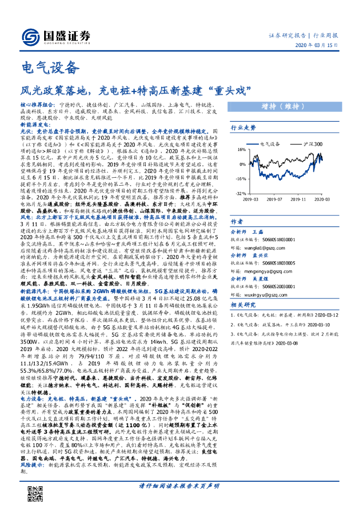 国盛证券：电气设备行业周报：风光政策落地，充电桩+特高压新基建“重头戏”