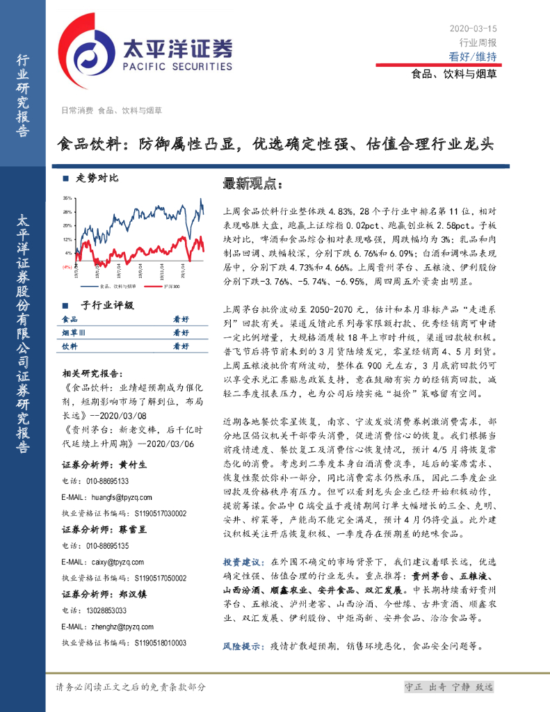 太平洋证券：食品饮料：防御属性凸显，优选确定性强、估值合理行业龙头